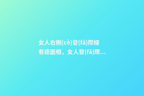 女人右側(cè)發(fā)際線有痣面相，女人發(fā)際線長痣面相圖解