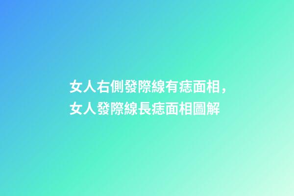 女人右側發際線有痣面相，女人發際線長痣面相圖解