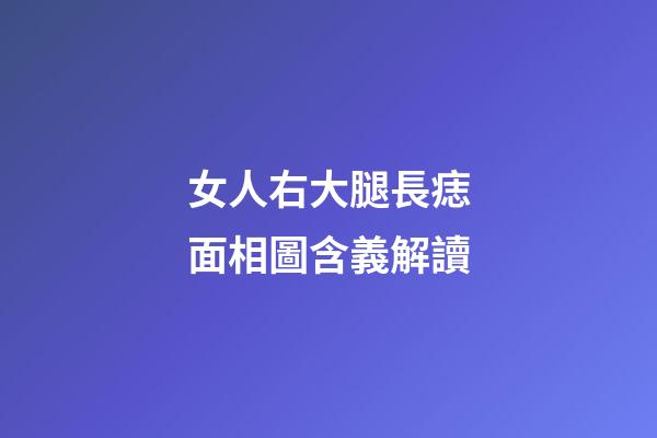 女人右大腿長痣面相圖含義解讀