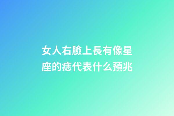 女人右臉上長有像星座的痣代表什么預兆-第1張-星座運勢-玄機派