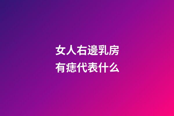 女人右邊乳房有痣代表什么