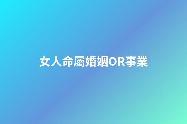 女人命屬婚姻OR事業