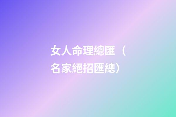 女人命理總匯（名家絕招匯總）