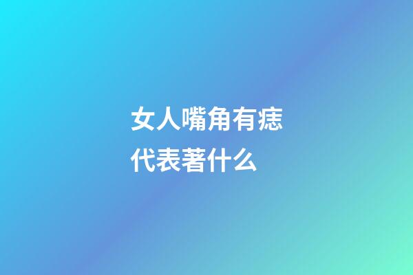 女人嘴角有痣代表著什么