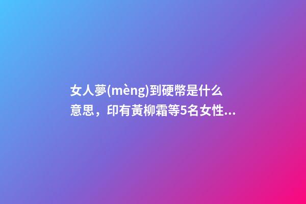 女人夢(mèng)到硬幣是什么意思，印有黃柳霜等5名女性的美國25美分硬幣2月開始在美發(fā)行-第1張-觀點(diǎn)-玄機(jī)派