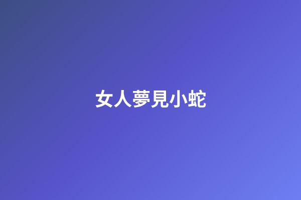 女人夢見小蛇