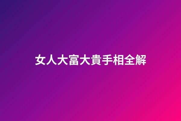 女人大富大貴手相全解