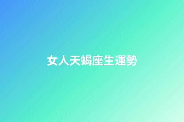 女人天蝎座生運勢-第1張-星座運勢-玄機派
