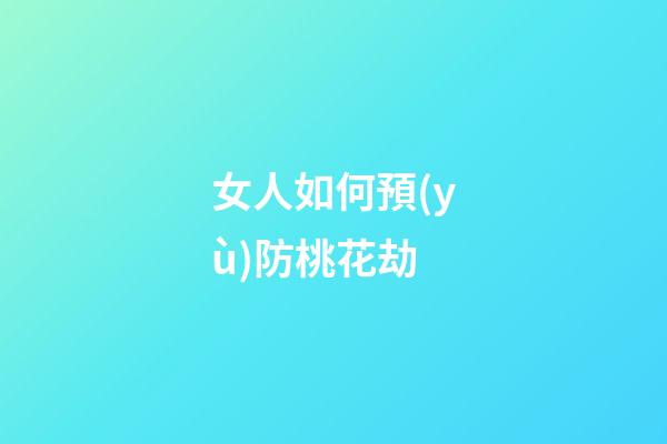 女人如何預(yù)防桃花劫