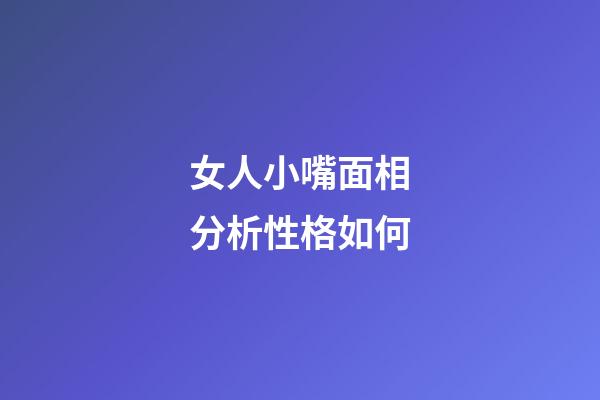 女人小嘴面相分析性格如何