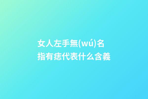 女人左手無(wú)名指有痣代表什么含義