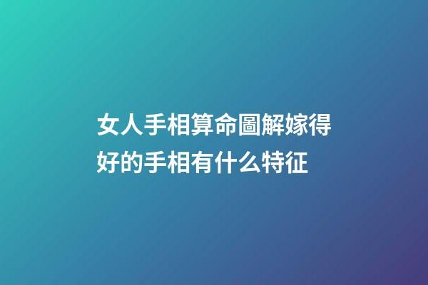 錢財(cái)紋多的女人	如果女人手中是錢財(cái)紋多的，這樣的女人財(cái)運(yùn)方面真的是不錯(cuò)的，容易讓自己賺到很多錢財(cái)?shù)模兆酉喈?dāng)?shù)捻樌橐龇矫嬉矔?huì)很好的，能嫁給一個(gè)很好的男人，丈夫的能力也會(huì)很強(qiáng)的，所以生活中不用為了錢