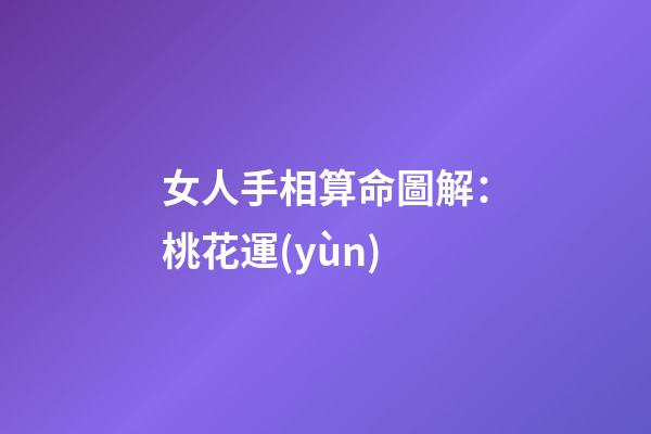 女人手相算命圖解：桃花運(yùn)