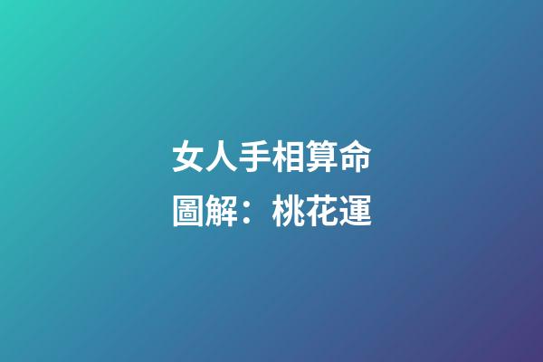 女人手相算命圖解：桃花運