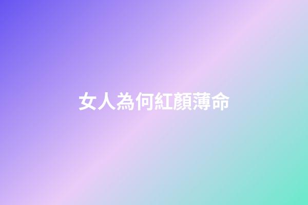 女人為何紅顏薄命