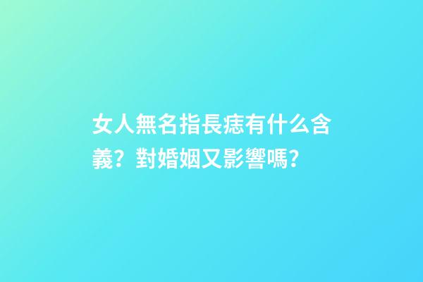 女人無名指長痣有什么含義？對婚姻又影響嗎？