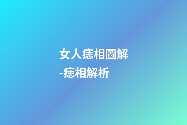 女人痣相圖解-痣相解析