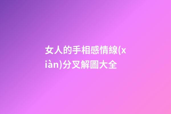 女人的手相感情線(xiàn)分叉解圖大全