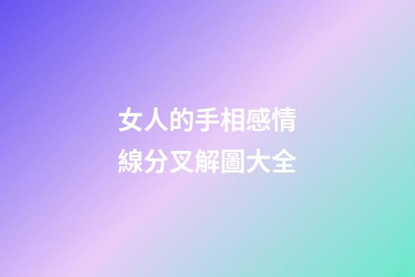 女人的手相感情線分叉解圖大全