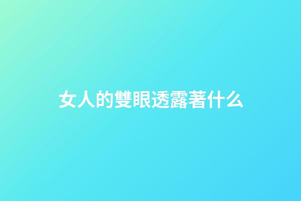 女人的雙眼透露著什么
