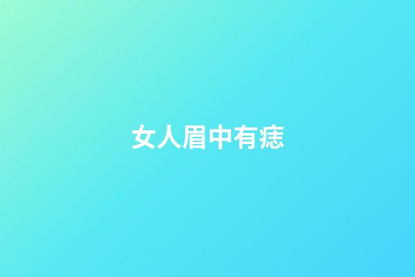 女人眉中有痣