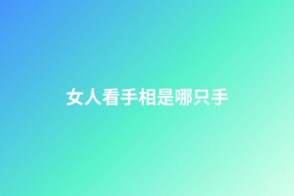 女人看手相是哪只手