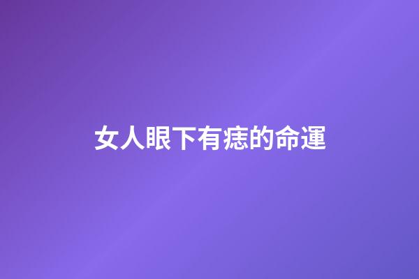 女人眼下有痣的命運