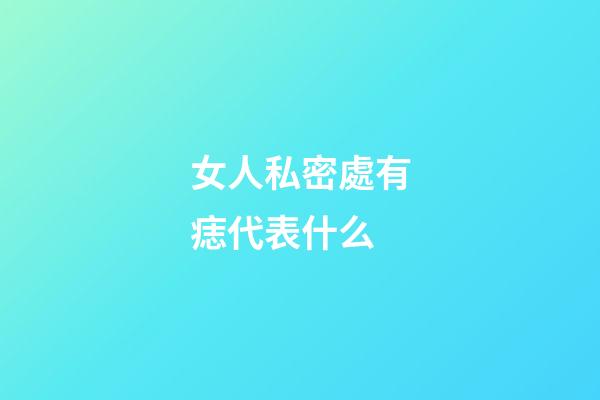 女人私密處有痣代表什么
