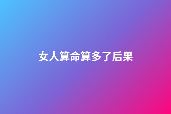 女人算命算多了后果