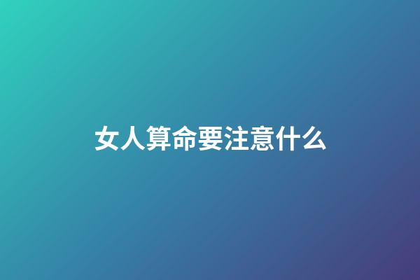 女人算命要注意什么