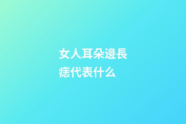 女人耳朵邊長痣代表什么