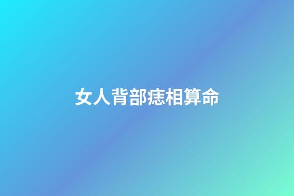 女人背部痣相算命