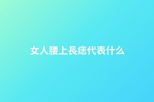 女人腰上長痣代表什么