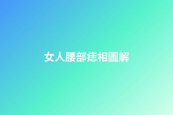 女人腰部痣相圖解