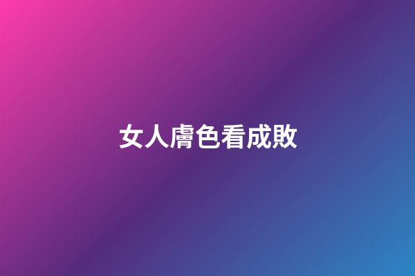 女人膚色看成敗