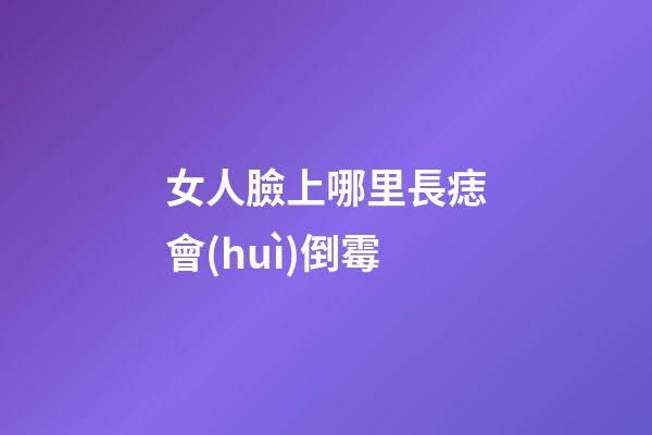女人臉上哪里長痣會(huì)倒霉