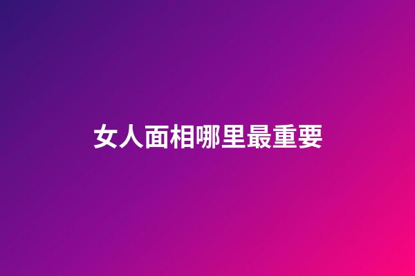 女人面相哪里最重要