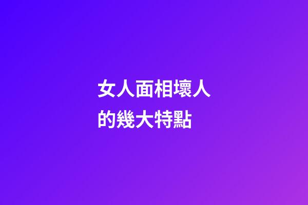 女人面相壞人的幾大特點