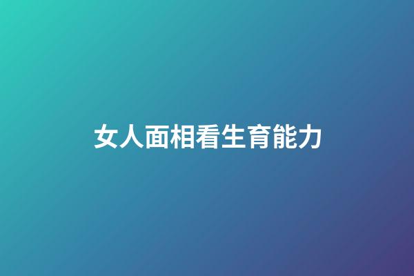 女人面相看生育能力