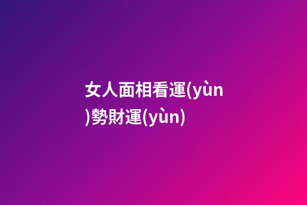 女人面相看運(yùn)勢財運(yùn)
