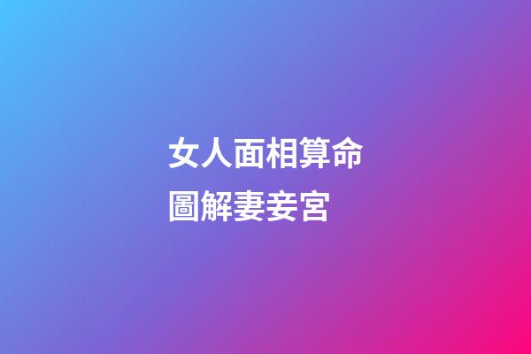 女人面相算命圖解妻妾宮