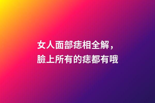 女人面部痣相全解，臉上所有的痣都有哦