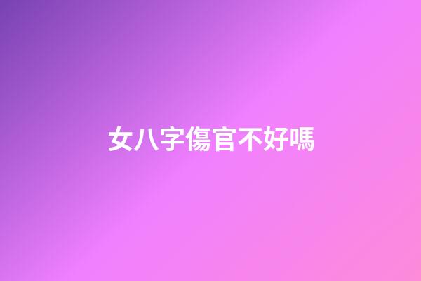 女八字傷官不好嗎