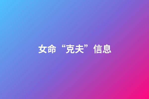 女命“克夫”信息