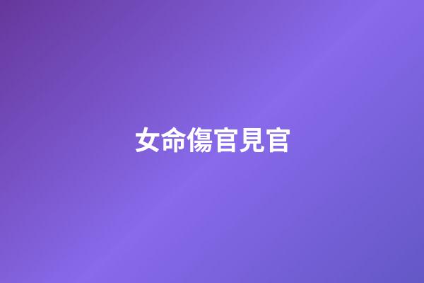 女命傷官見官