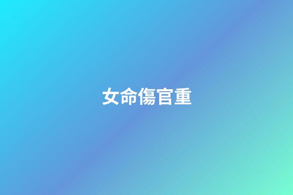 女命傷官重