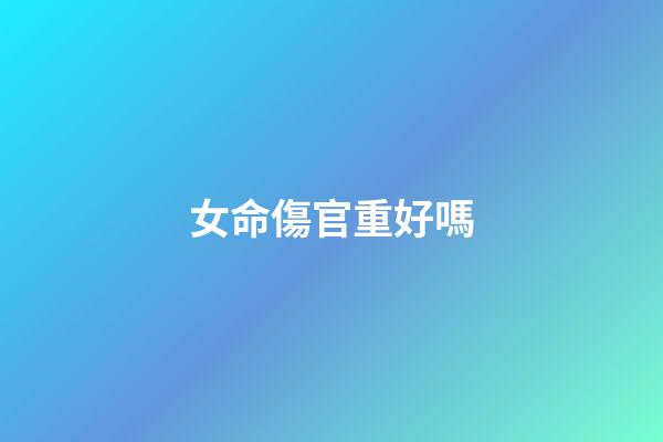 女命傷官重好嗎
