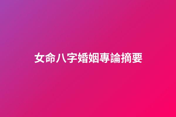女命八字婚姻專論摘要
