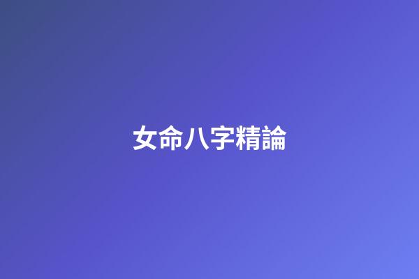 女命八字精論