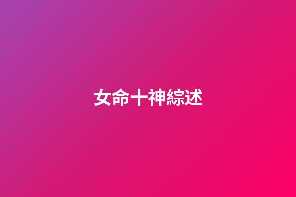 女命十神綜述